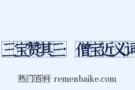 三宝赞其三·僧宝近义词是什么意思的图片